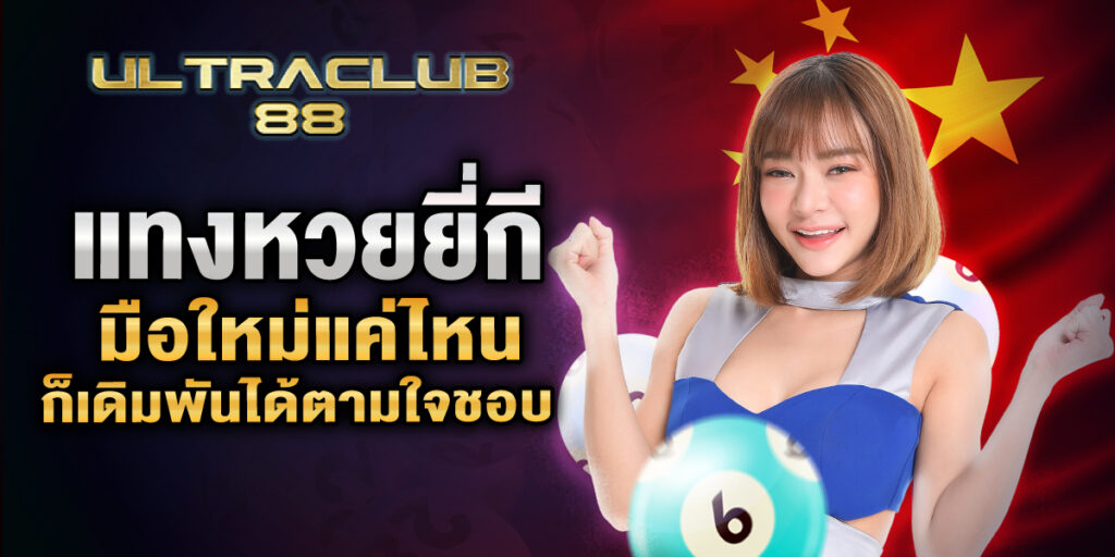 มือใหม่เล่นหวยยี่กี
