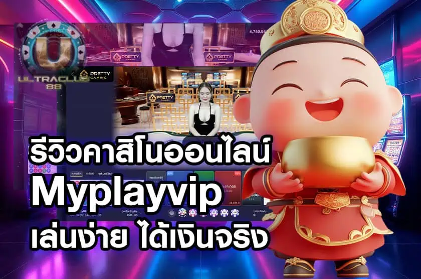 รีวิวคาสิโนออนไลน์ Myplayvip