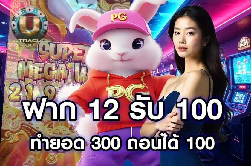 ฝาก 12 รับ 100 ทํายอด 300 ถอนได้ 100