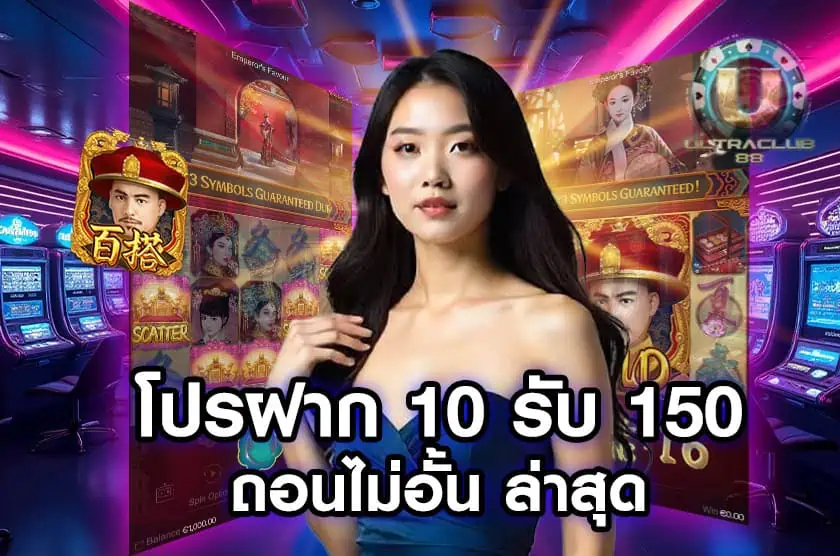 โปรฝาก 10 รับ 150