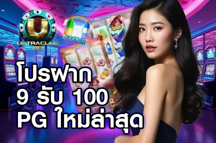 ฝาก 9 รับ 100 ล่าสุด
