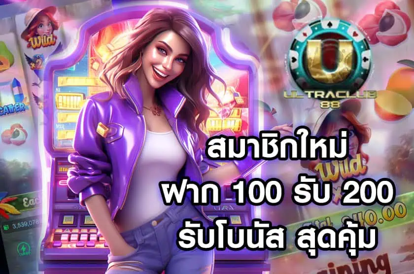 สมาชิกใหม่ ฝาก 100 รับ 200