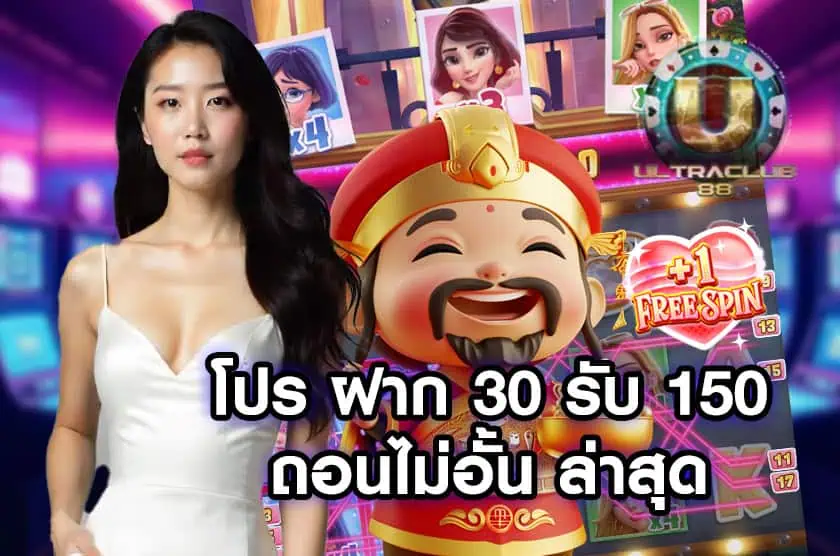 โปรฝาก 30 รับ 150 ถอนไม่อั้น