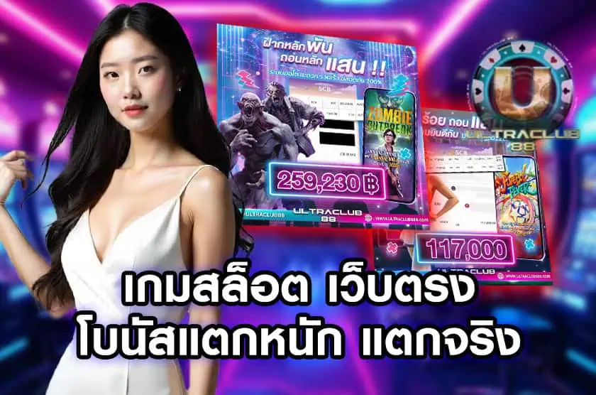เกมสล็อต เว็บตรง Ultraclub88