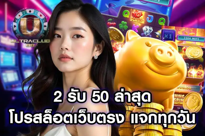2 รับ 50 ล่าสุด