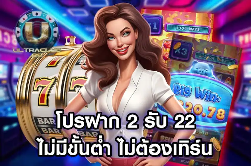 โปรฝาก 2 รับ 22