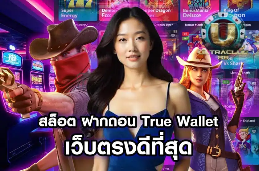 สล็อต ฝากถอน True Wallet เว็บตรงดีที่สุด
