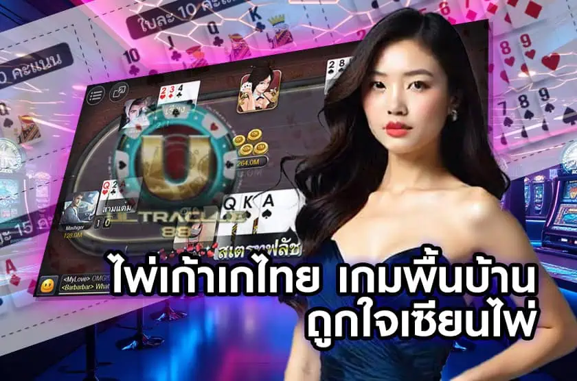 ไพ่เก้าเกไทย เกมพื้นบ้าน